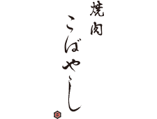 焼肉 こばやし